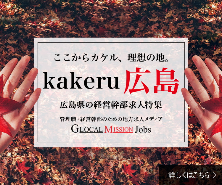 GMJ広島県求人特集