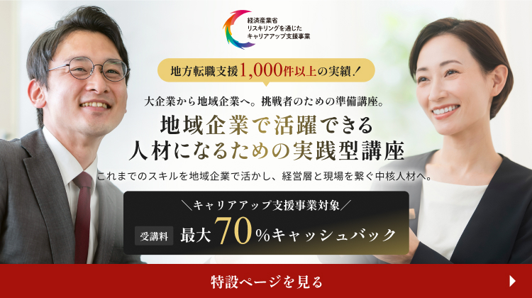 スキリング補助金対応　地域企業で活躍できる人材になるための実践型講座