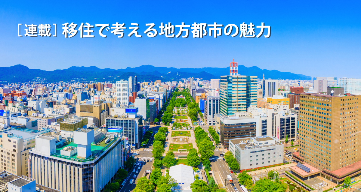 地方都市の魅力 北海道札幌市 緑が多く自然豊か 交通インフラ充実した都市 Gmt グローカルミッションタイムズ 地方で働く を考えるビジネスパーソンのためのニュースサイト