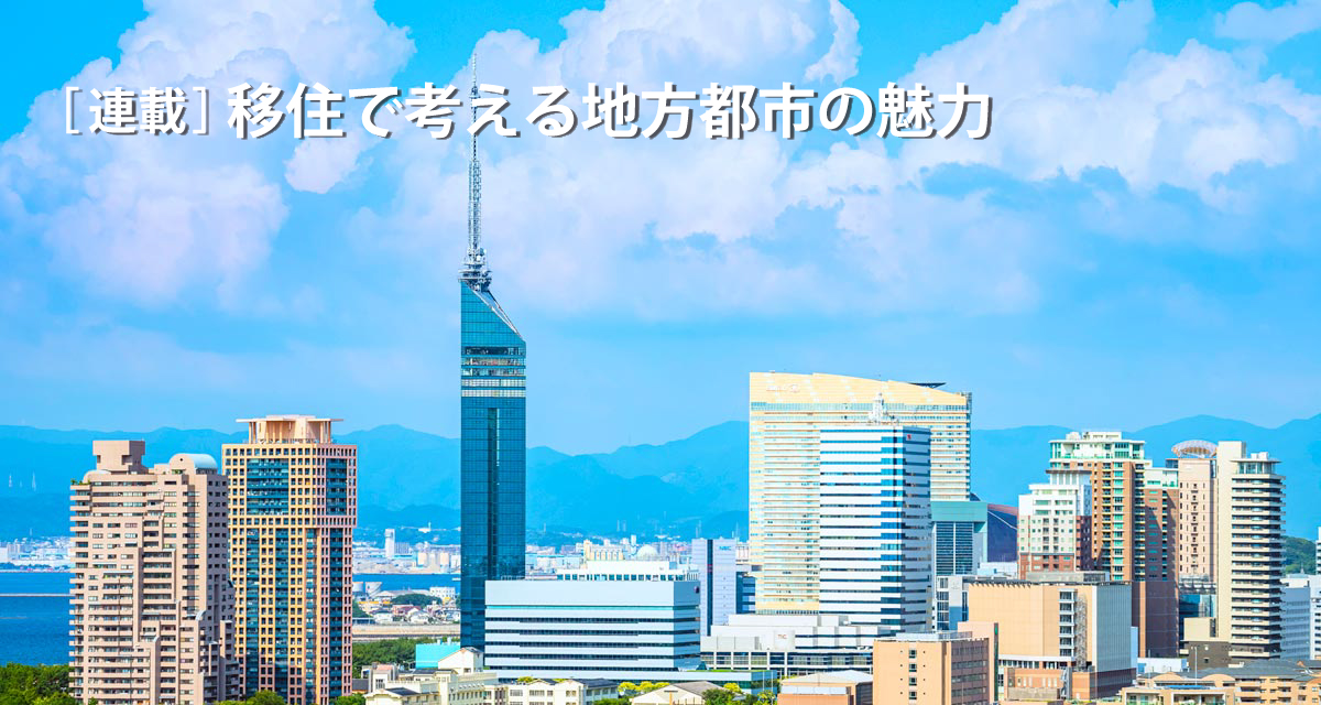 地方都市の魅力 福岡県福岡市 成長を続けているアジアのリーダー都市 Glocal Mission Times グローカルミッションタイムズ