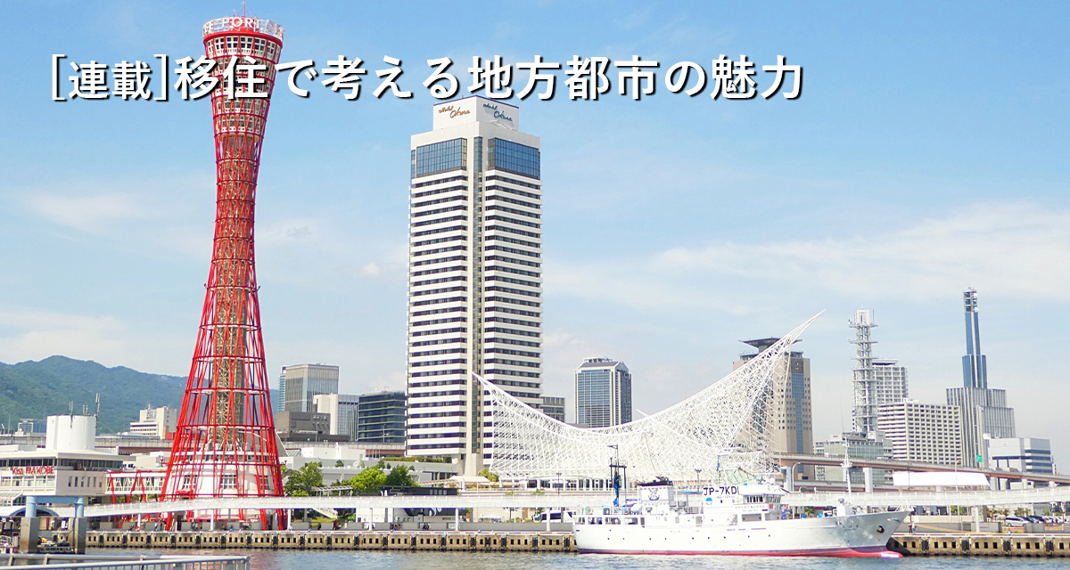 地方都市の魅力 兵庫県神戸市 自然と住みやすさ兼ね備えた文化 経済都市 Glocal Mission Times グローカルミッションタイムズ