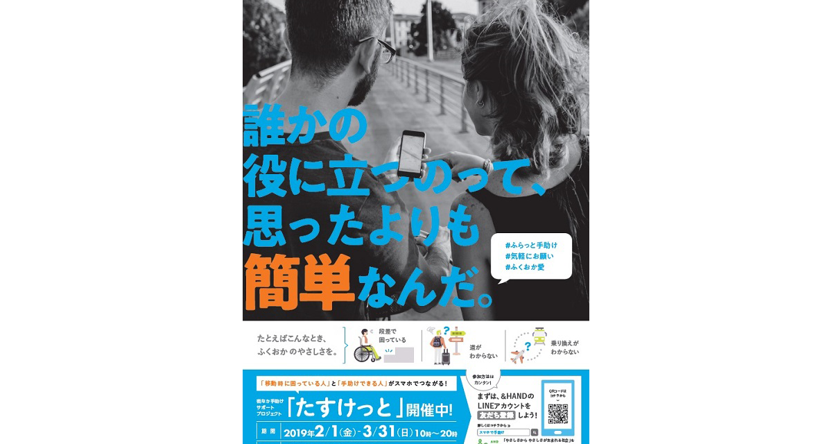 DNPがスマホを使用した街なか手助けサポートプロジェクト「たすけっと」を福岡市内で開始｜Glocal Mission