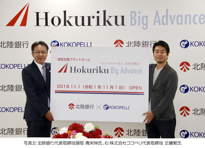 北陸銀行が11月1日より金融機関連携プラットフォーム Hokuriku Big Advance の運用開始 Glocal Mission Times グローカルミッションタイムズ