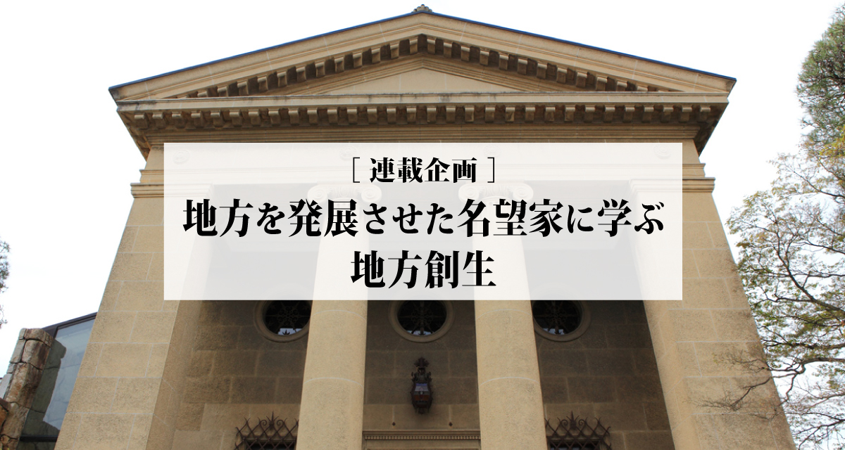 大原孫三郎 ー倉敷から世界的企業を興し 先端的な労働環境改善を達成した実業家ー 後篇 Glocal Mission Times グローカルミッションタイムズ